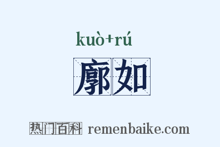 廓如是什么意思的图片